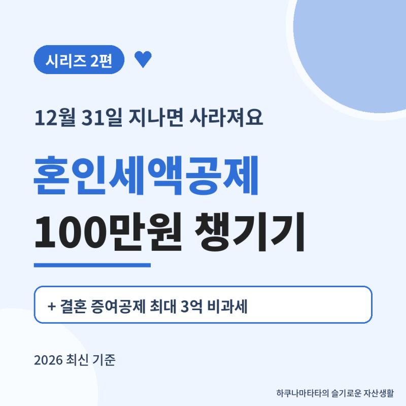 [신혼부부지원금 2편] 12월 31일 지나면 100만 원이 사라져요! 혼인세액공제 & 결혼 증여공제 3....