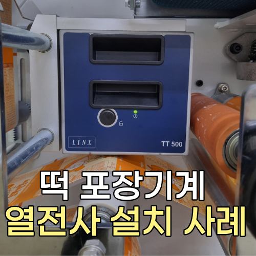 자동 떡포장기계에 열전사 프린터 설치 완료!｜떡 포장지 소비기한 인쇄 사례 (열전사 마킹....