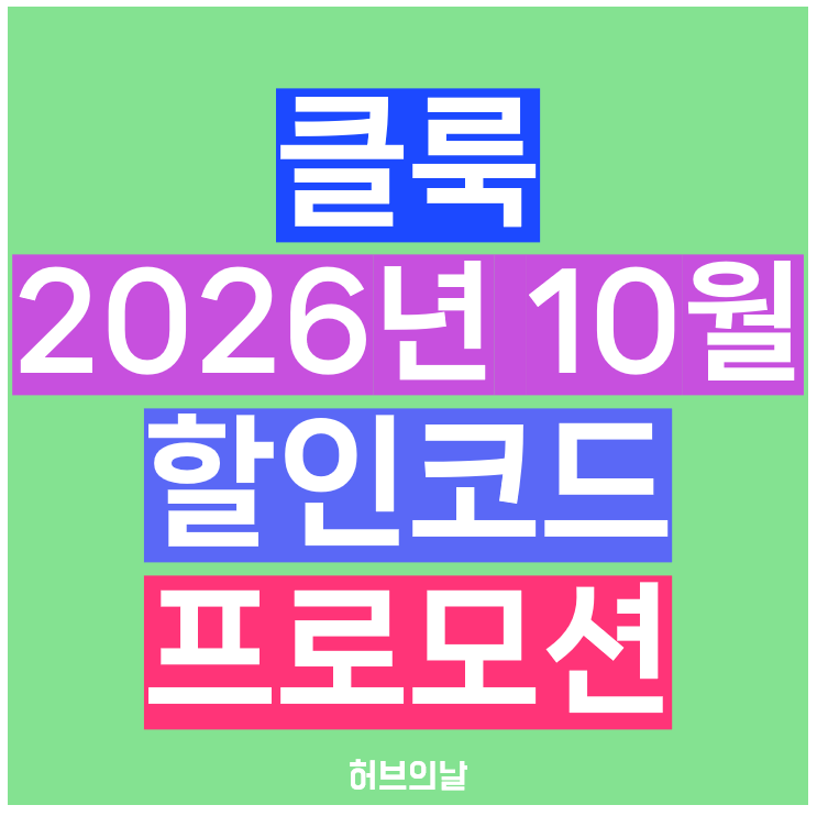 클룩 할인코드 10월 일본 중국 대만 유럽 해외 쿠폰