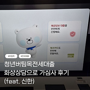 [전세대출] 청년버팀목전세대출 서류 들고 신한은행 가서 화상상담으로 가심사를 실행하자!