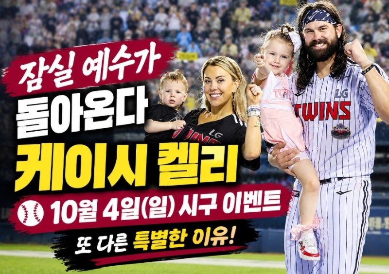 LG트윈스 잠실 예수 켈리가 시구를 한다