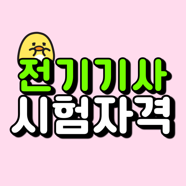 전기기사 시험자격｜비전공자가 자격조건 확인하고 응시자격 맞춘 후기