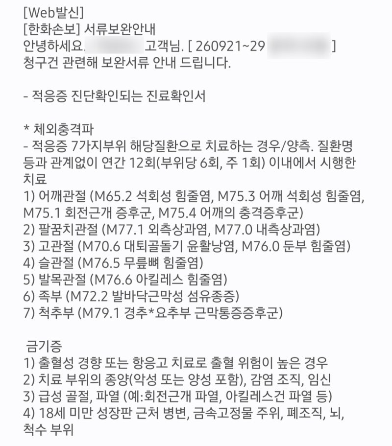 체외충격파 실손 '서류보완' 문자 받았다면? 처방전 '이름표(코드)'부터 확인하세요 (한화손....