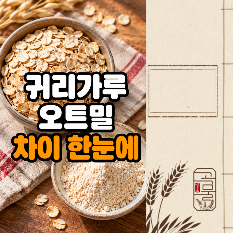귀리가루 오트밀 차이, 형태와 쓰임새로 고르는 법