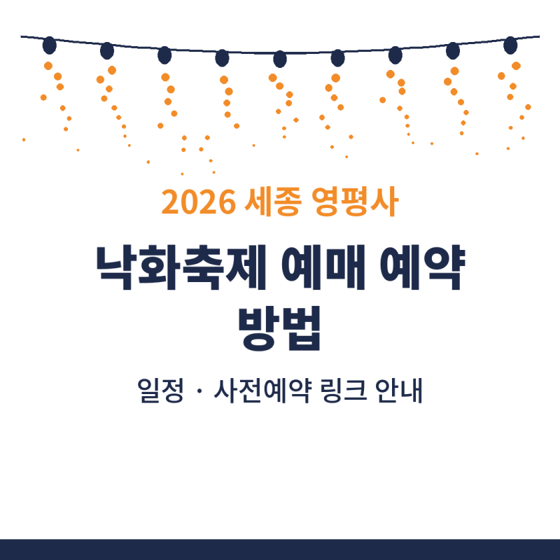 2026 세종 영평사 낙화축제 예매 예약 방법 일정 사전예약 링크 안내