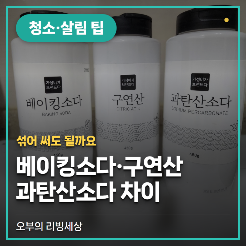 베이킹소다 구연산 과탄산소다 차이, 섞어 써도 될까요 (용도·사용법)