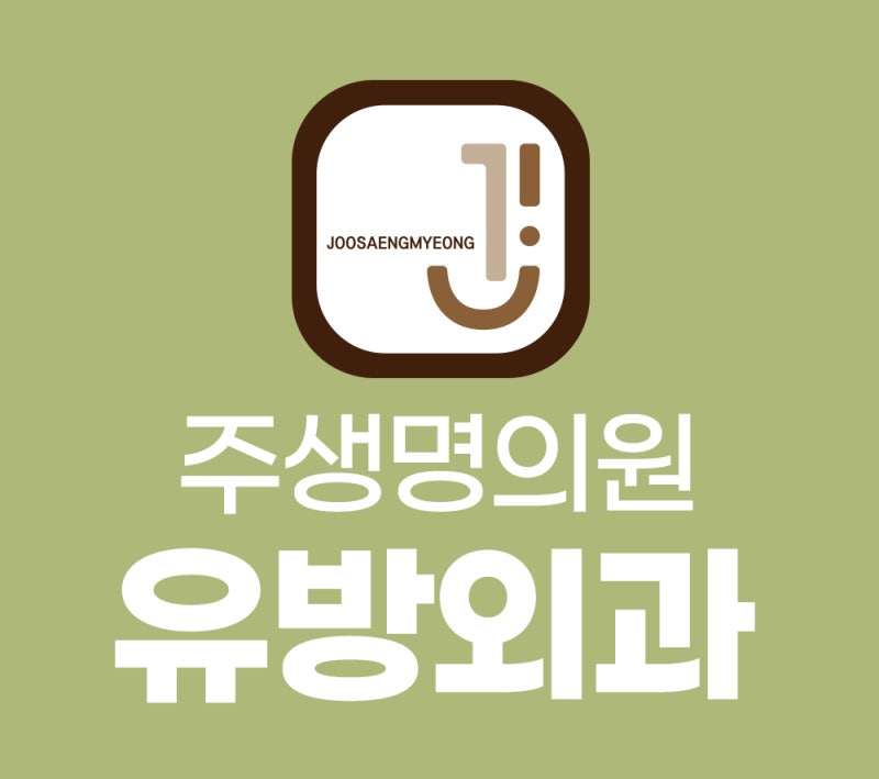 대전유방외과 - 유방암 검진, 유방초음파와 맘모톰 조직검사는 언제 필요할까요?