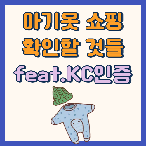 아기옷 쇼핑할 때 확인할 것들｜KC 인증번호 조회 방법