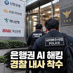 은행권 AI 해킹 확산 경찰 내사 착수/은행권 AI 해킹 파장…경찰 내사 착수, 개인정보 유출 어....