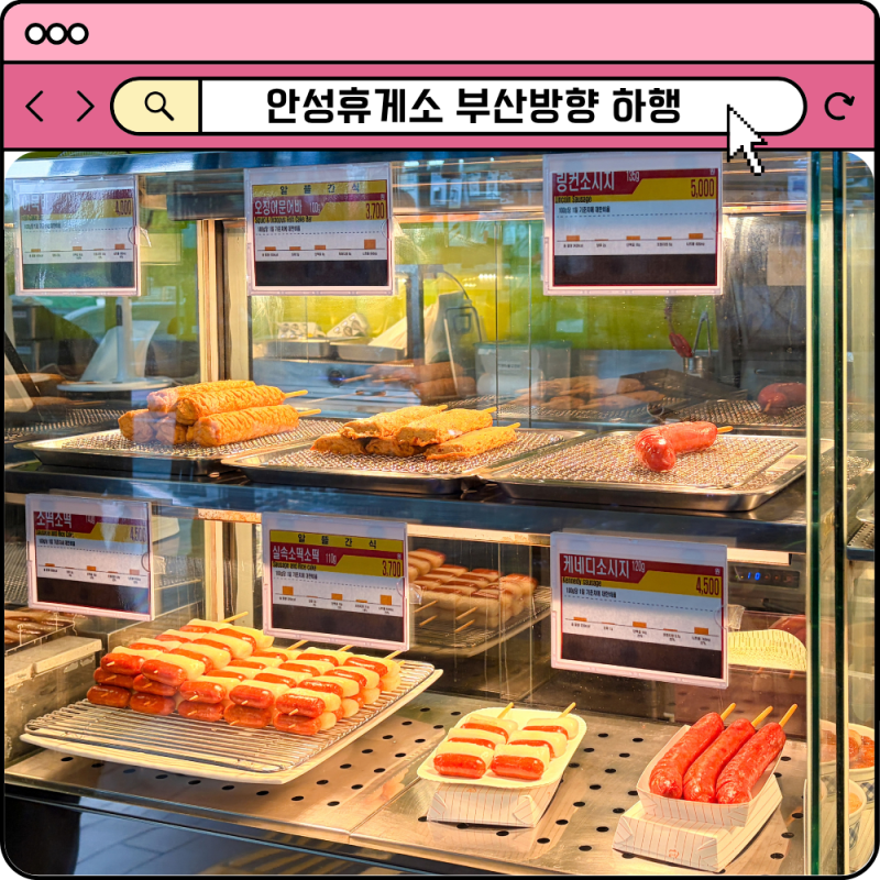 안성휴게소 하행 부산방향 맛집 메뉴 식당 경부고속도로 주유소 가격