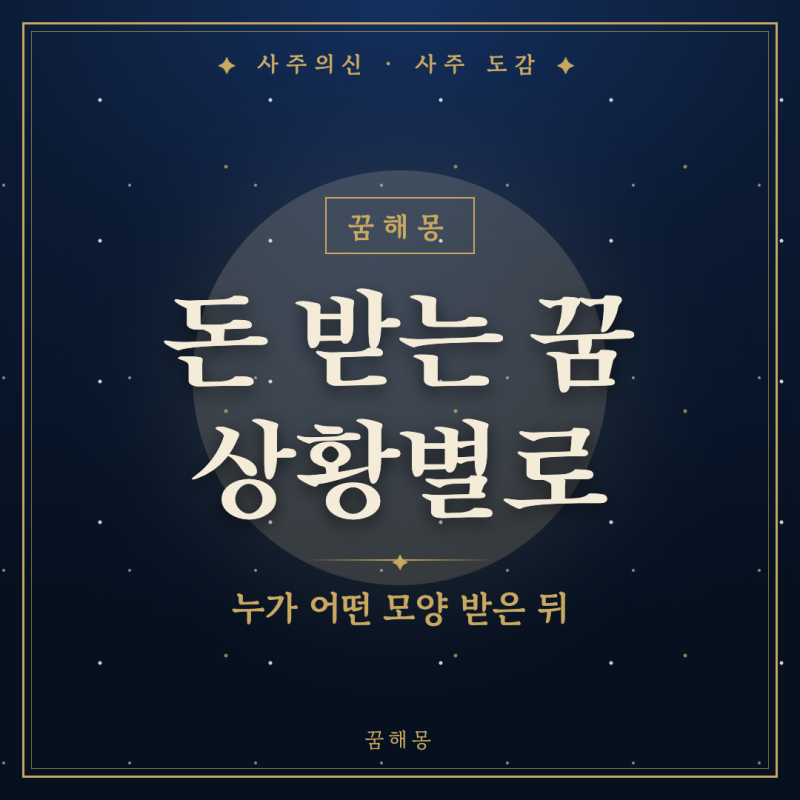 돈 받는 꿈해몽, 손에 쥔 느낌이 남았을 때 보는 상황별 풀이