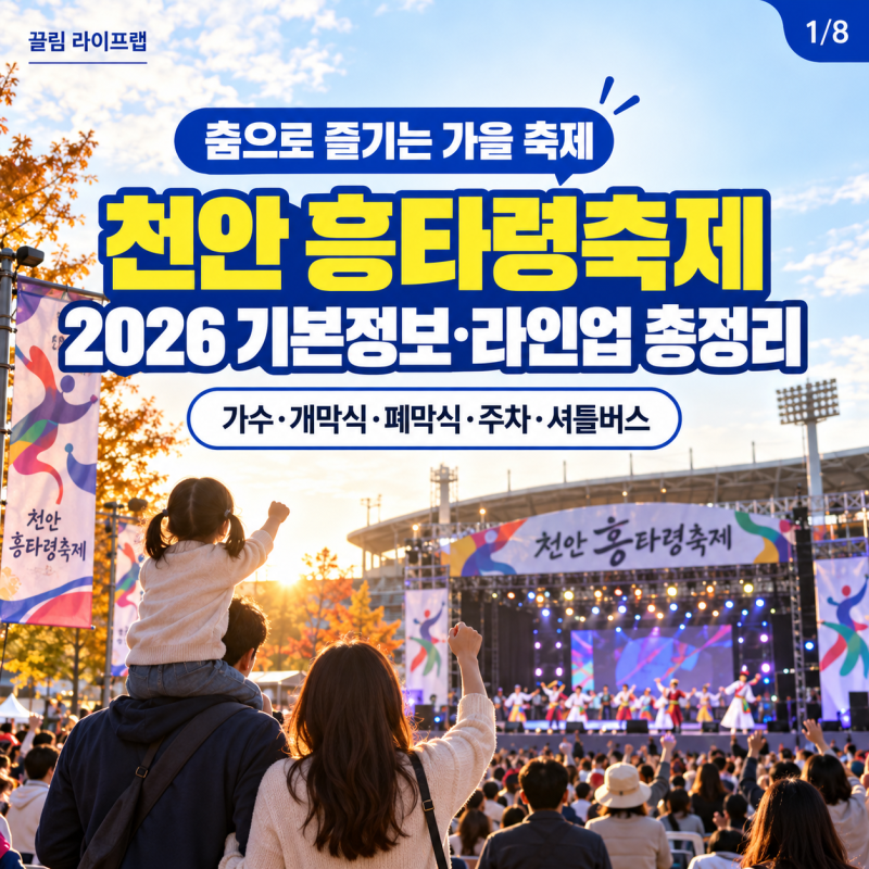 천안 흥타령축제 라인업 2026 기본정보 가수 출연진 개막식 폐막식 프로그램 주차 셔틀버스