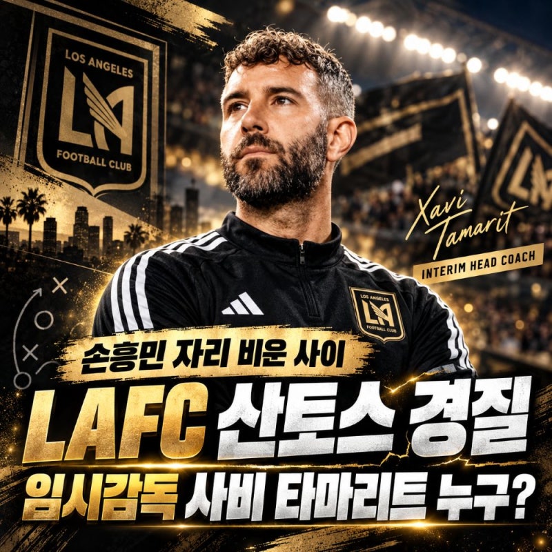 "손흥민 자리 비운 사이 LAFC 산토스 경질 왜?", 임시 감독 '사비 타마리트' 감독 프로필