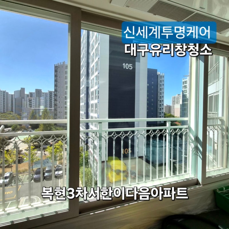 대구유리창청소, 복현3차서한이다음 아파트 창문을 닦고 나서야 보인 풍경