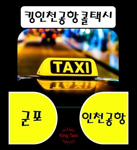 군포에서인천공항 택시요금 20% 절약 꿀팁, 인천공항에서 군포 택시 예약
