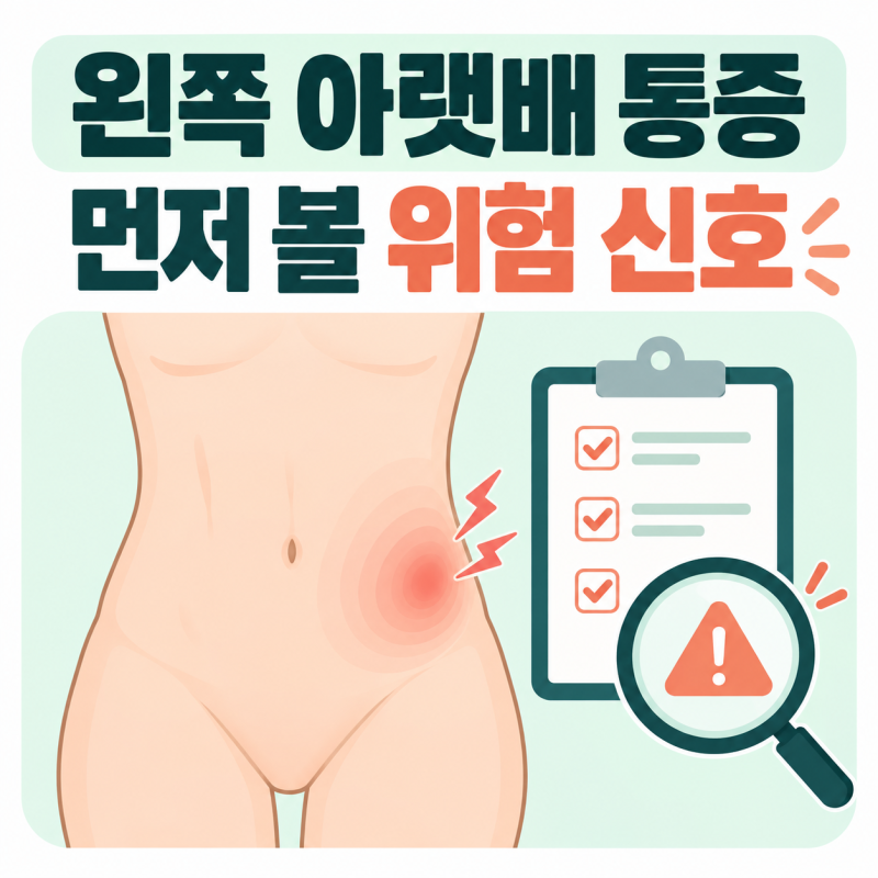 왼쪽 아랫배 통증, 원인보다 먼저 확인할 위험 신호