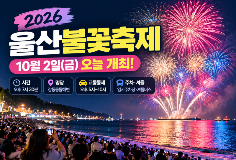 2026 울산불꽃축제 오늘 개최! 강동몽돌해변 명당 시간 총정리