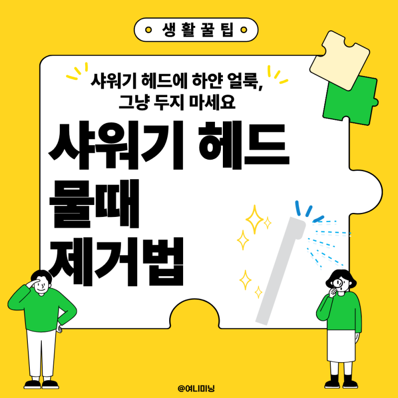 샤워기 헤드, 왜 자꾸 물때가 생길까?