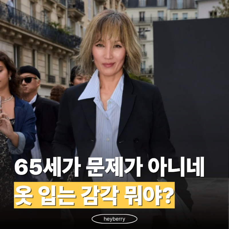 " 65세 이혜영 " 파리 패션위크 룩 스키니진에 하늘색 아크네백이라니