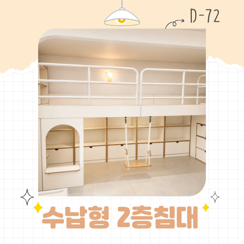 수납형 2층침대 슈퍼싱글 그네까지 더한 아이방 인테리어