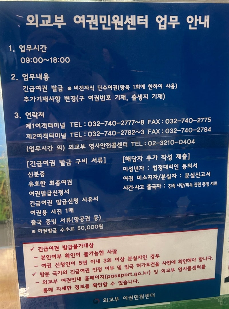 인천공항 긴급여권 발급하는 방법 | 여권민원센터 시간•장소•필요서류•가격 총정리