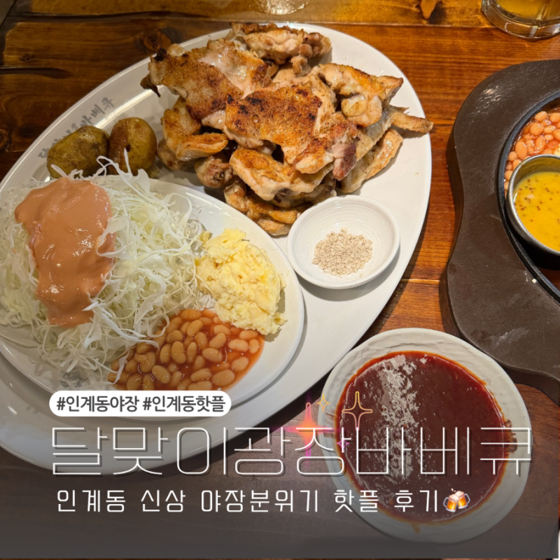 인계동 야장 신상 핫플 달맞이광장바베큐 숯불바베큐와 수제소시지 웨이팅 후기