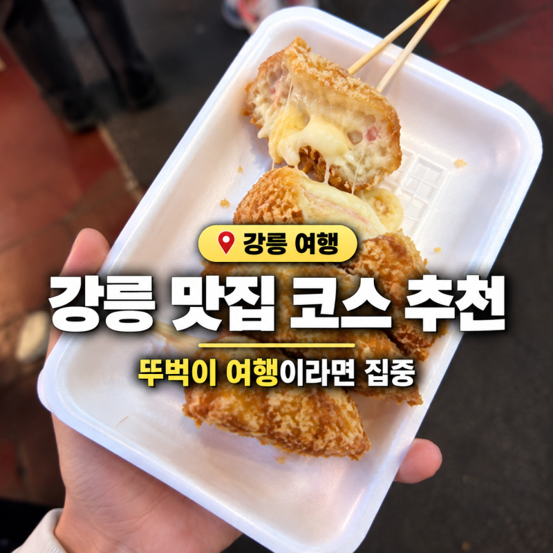 강릉 뚜벅이 여행 1박2일 강릉 맛집 코스 8곳 총정리