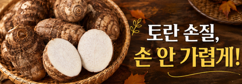 토란 껍질 벗기다 손 가려워 포기하신 분들 꼭 보세요 쌀뜨물 손질법