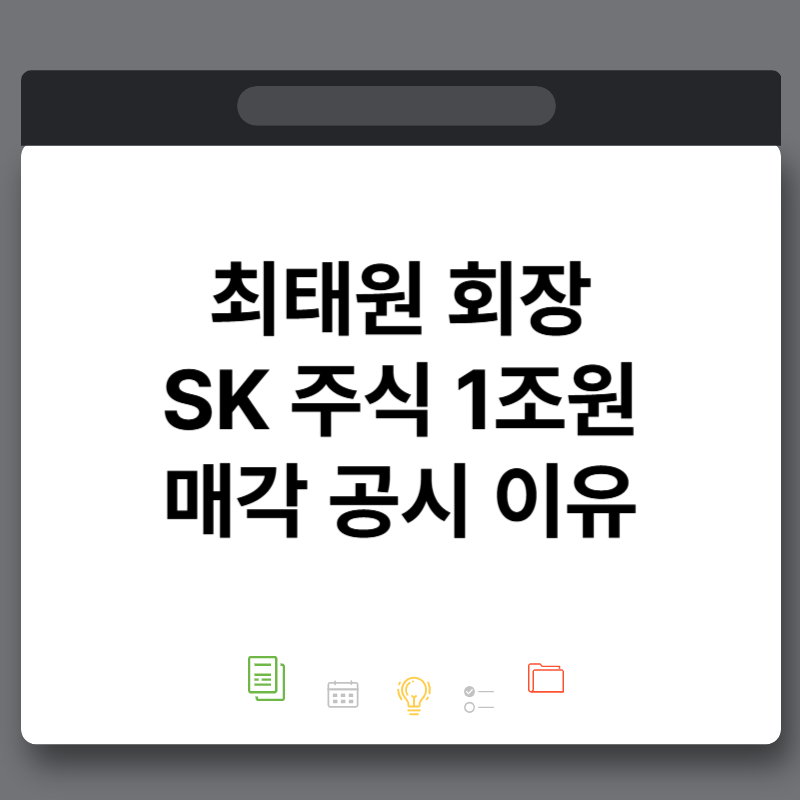 최태원 회장 SK 주식 1조원 매각 공시 이유