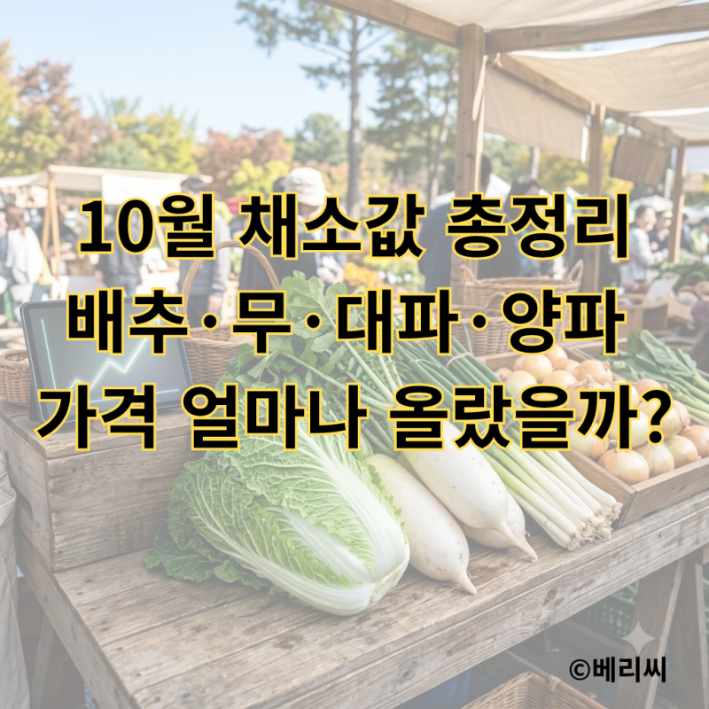 10월 채소값 총정리｜배추·무·대파·양파 가격 얼마나 올랐을까?