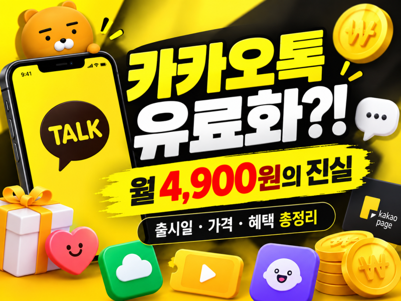카카오톡 유료화 사실일까? 월 4,900원 카카오멤버십 출시일과 혜택 총정리