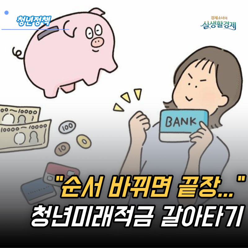 "순서 바뀌면 끝장" 청년도약계좌에서 청년미래적금 갈아타기, 이것만은 기억하세요.