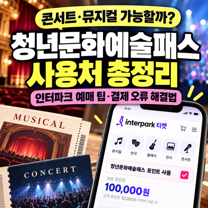 청년문화예술패스 사용처 콘서트·뮤지컬 가능 여부 및 인터파크 예매 팁 (결제 오류 해결법)
