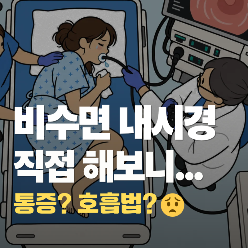 비수면 위내시경 후기 | 중앙대병원 건강검진 금식시간부터 통증, 호흡법, 트림까지 솔직하....