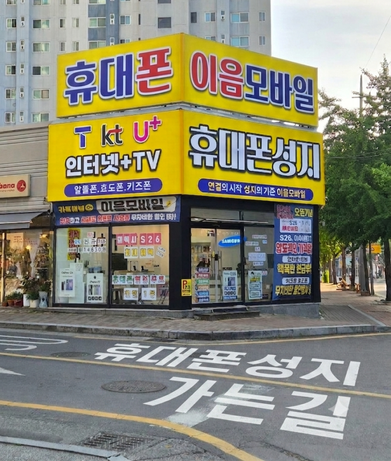 대구 월성동 휴대폰은 휴대폰성지 이음모바일 10월에도 할인은 계속 된다~!~!