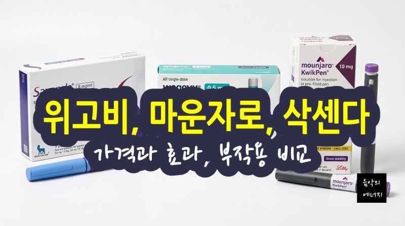위고비 vs 마운자로 vs 삭센다 가격과 효과, 부작용 완벽비교