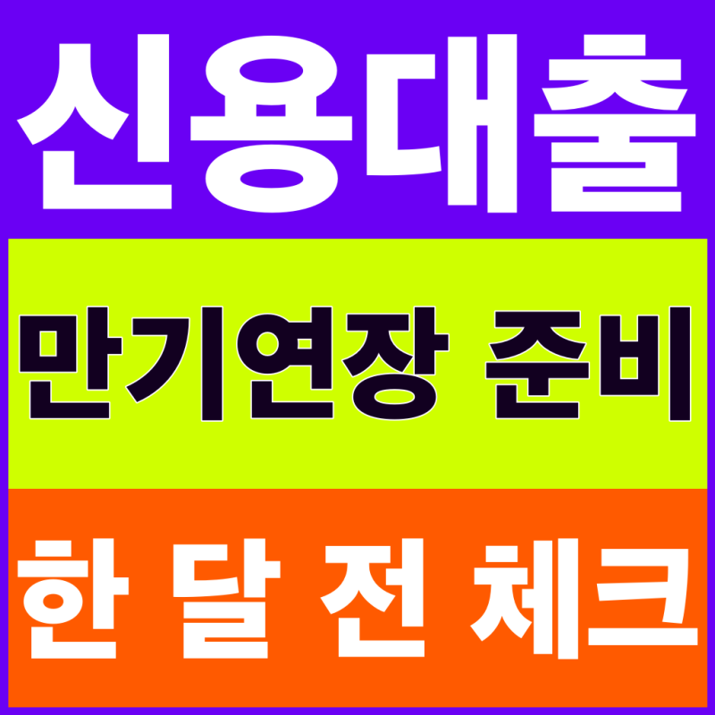 신용대출 만기연장, 자동 연장이 아닌 경우 준비할 순서