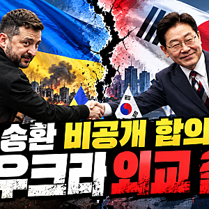 [속보]북한군 포로 2명 한국 송환｜왜 비공개였나? 한·우크라 외교 갈등 정리ㅣ 이재명 대통....