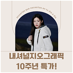 내셔널지오그래픽 10주년 특가, 경량패딩 헤론·구스 롱패딩 카이만 10년 전 가격이라고?