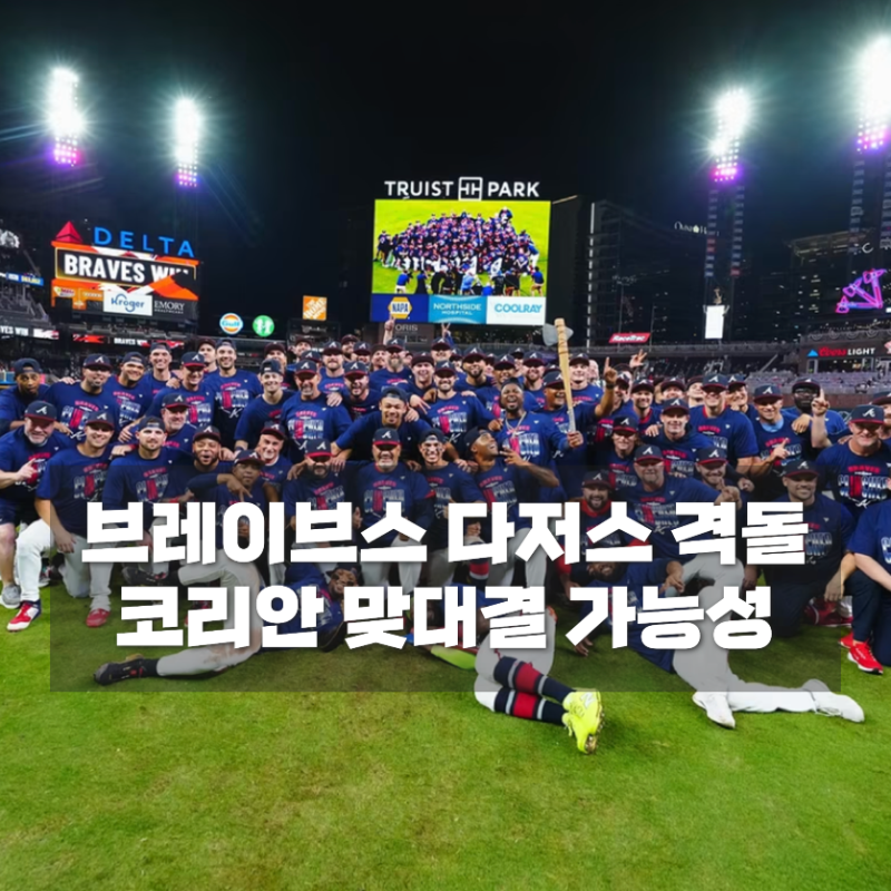 브레이브스 다저스 NLDS 격돌, 김하성·김혜성 코리안 맞대결 볼까