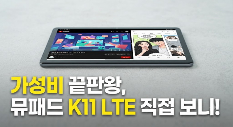 아이뮤즈 뮤패드 K11 LTE 태블릿 최저가 비교! 가성비 좋은 서브 기기 찾는다면 (구매 전 체크....