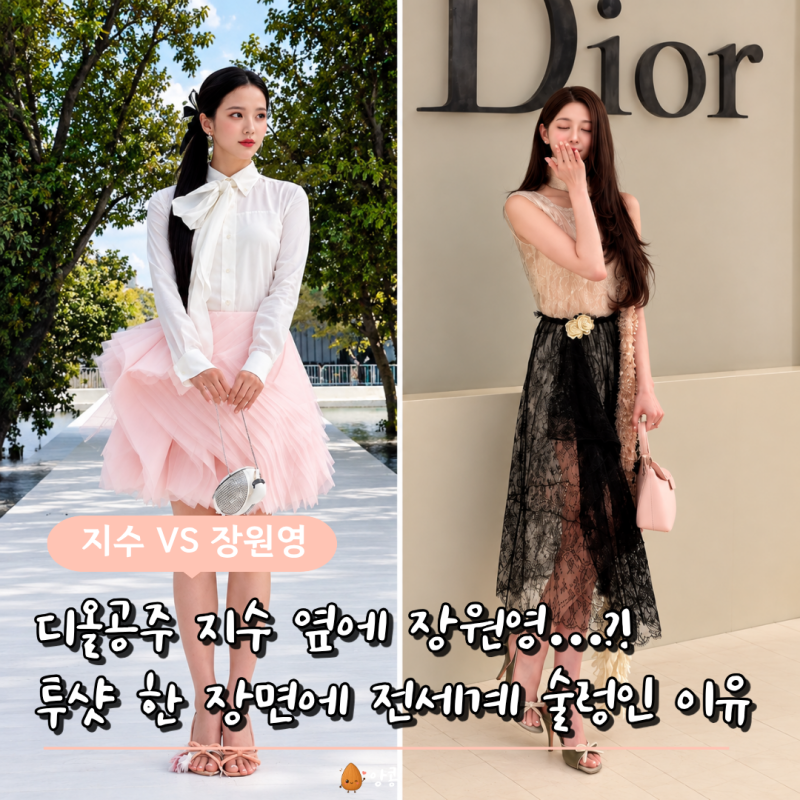 지수 vs 장원영 투샷 공개되자 나오는 세대교체설? … 같은 디올, 다른 분위기 '누가 더 디올....