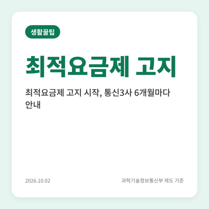 최적요금제 고지 시작, 통신3사 6개월마다 안내