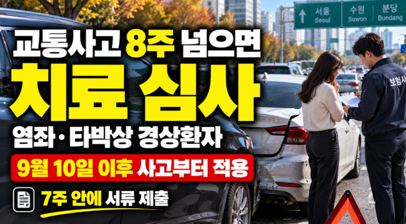 교통사고 8주 넘으면 치료비 못 받는다? 9월 10일부터 바뀐 자동차보험, 핵심은 ‘7주’