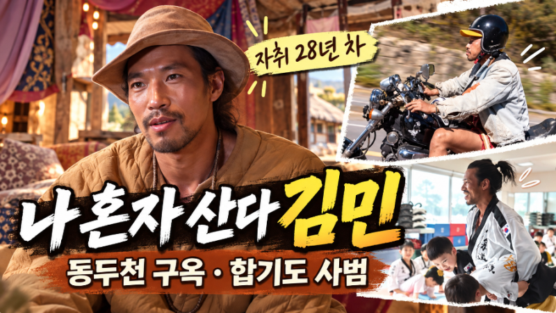 나 혼자 산다 김민 동두천 90년 구옥 집 무술 10단 합기도 사범 일상