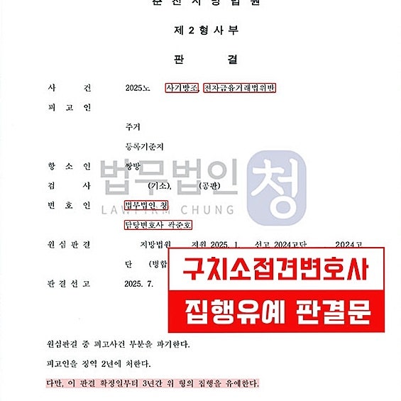 구치소접견변호사 선임 전 확인할 것, 법정구속·항소심 대응 어떻게 달라질까