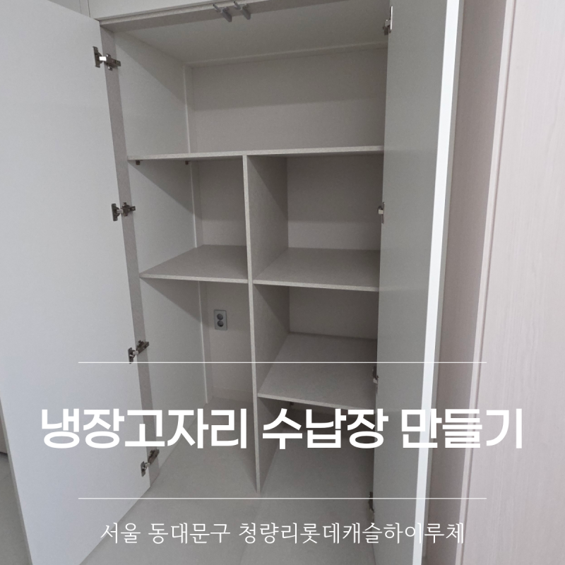 냉장고장 수납장 만들기, 김치냉장고자리 리폼 업체 추천