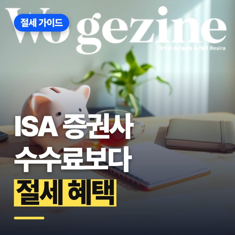 ISA 계좌 증권사 추천, 수수료 낮으면 무조건 좋을까?