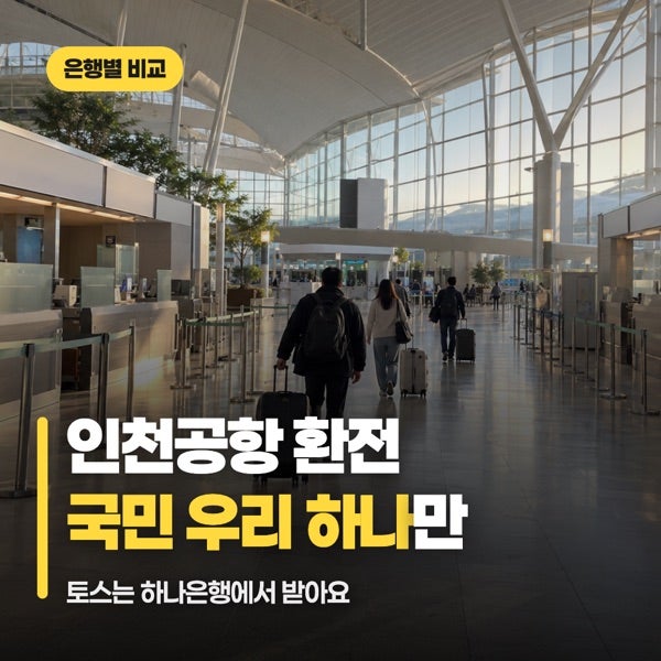 인천공항 환전 수령 위치와 시간, 국민 우리 하나 토스 비교
