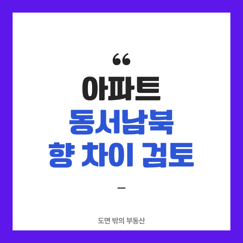 아파트 향 총정리.건축가가 햇빛 시간으로 계산한 남향 동향 차이